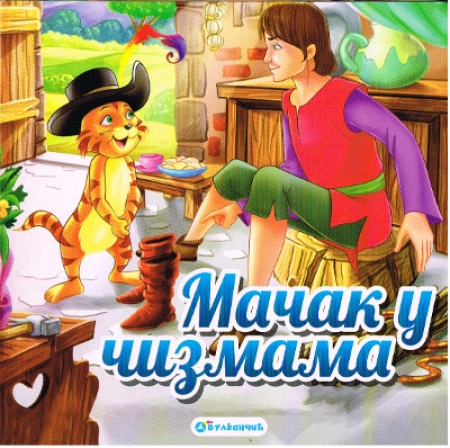 Pappbilderbuch in Serbisch -  Der gestiefelte Kater