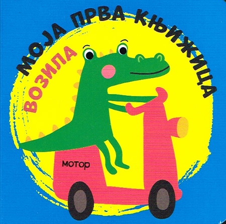 Pappbilderbuch in Serbisch zum Thema Fahrzeuge