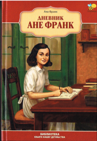 Tagebuch der Anne Frank - Serbische Ausgabe (Kyrillisch)