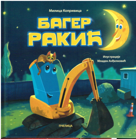 Bagger Rakić - Bilderbuch in Serbisch