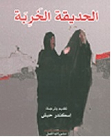 Al-Hadiqa al-khariba