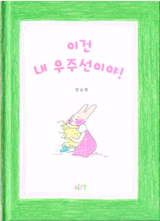 Das ist mein Raumschiff! - Bilderbuch aus Südkorea