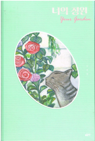 Dein Garten - Bilderbuch aus Südkorea