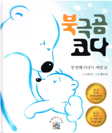 Eisbär Koda - Bilderbuch in Koreanisch