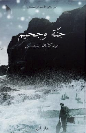 Roman von Jón Kalman Stefánsson in Arabisch - Janna wa jahim