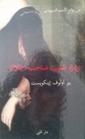 Roman von Per Olov Enquist in Arabisch -  Ziyara tabib sahib al-jalala