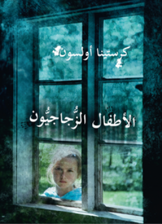 Roman von Kristina Ohlsson in Arabisch - al-Aṭfāl al-zujājīyūn