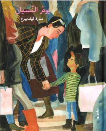 Vergessenstag von Sara Lundberg - Ausgabe in Arabisch