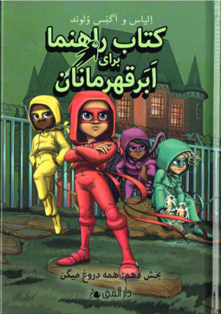 Handbuch für Superhelden Teil 10- Ausgabe in Persisch