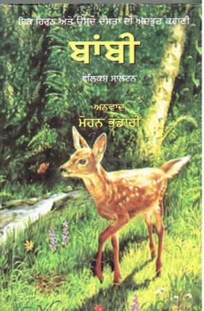 Bambi in Punjabi