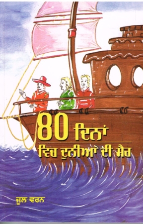 In 80 Tagen um die Welt - Ausgabe ein Punjabi