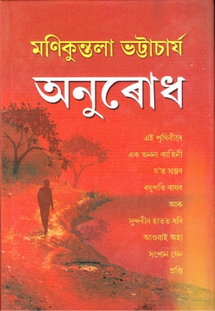 Novele von Monikuntala Bhattacharyya in Asamesischer Sprache