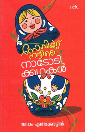 Volksmärchen aus Russland in Malayalam