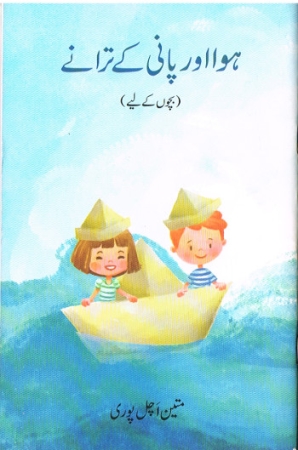 Hymnen zum Thema Wind und Wassers in Urdu
