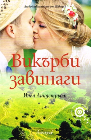 Kurzgeschichte von Inga Lindström in Bulgarischer Sprache