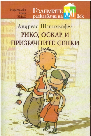 Rico, Oskar und die Tieferschatten - Bulgarische Ausgabe