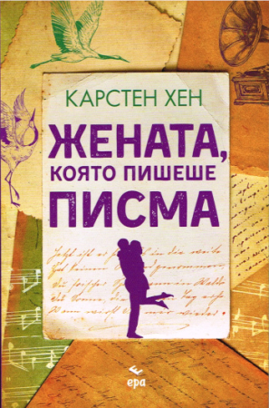 Die Butterbrotbriefe von Carsten Henn - Bulgarische Ausgabe Издателство