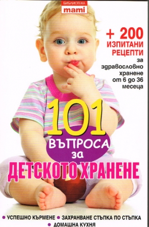 101 Fragen zur Babyernährung - Ratgeber in Bulgarischer Sprache