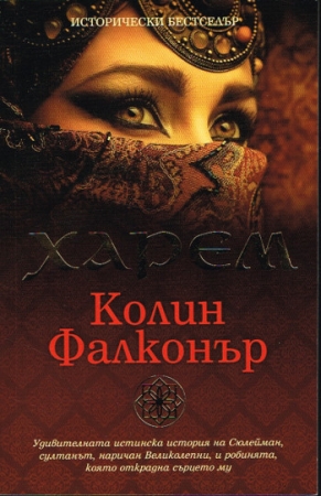 Harem - Roman von Colin Falconer in bulgarischer Sprache