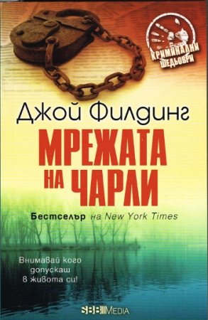 Roman von Joy Fielding in bulgarischer Sprache