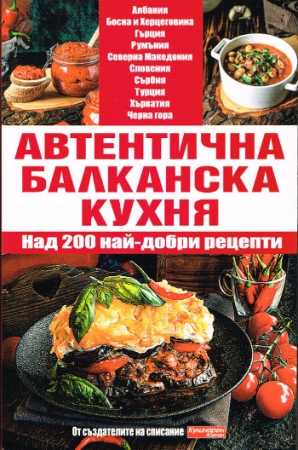 Authentische Balkanküche - Kochbuch in Bulgarischer Sprache