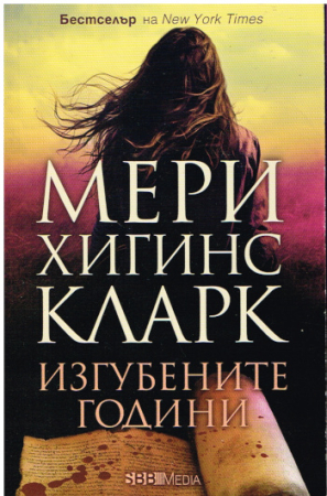 Die verlorenen Jahre von Mary Higgins Clark - Bulgarische Ausgabe