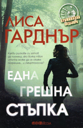 Thriller von Lisa Gardner - Bulgarische Ausgabe