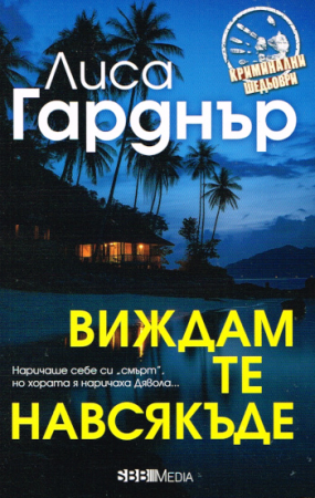 Thriller von Lisa Gardner - Bulgarische Ausgabe