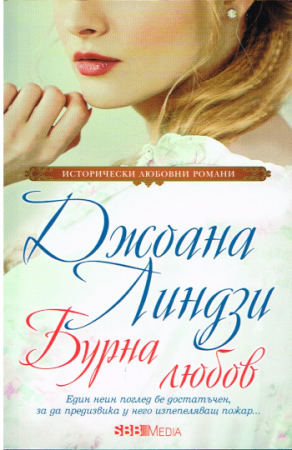 Stürmische Liebe von Johanna Lindsey - Bulgarische Ausgabe