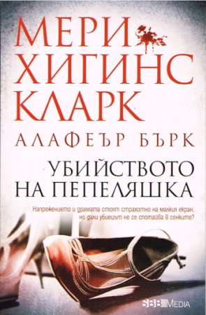 Der Mord an Aschenputtel - Krimi in Bulgarisch