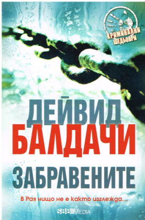 Thriller von David Baldacci - Bulgarische Ausgabe