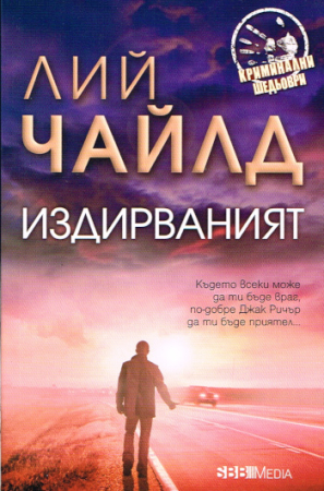 Thriller von Lee Child - Bulgarische Ausgabe