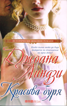 Romantischer Roman von Johanna Lindsey - Bulgarische Ausgabe