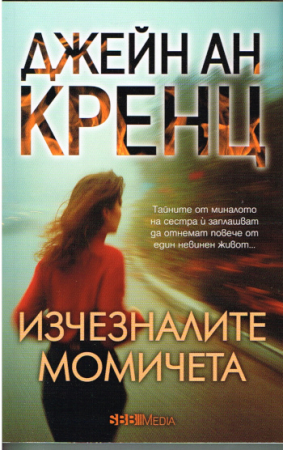 Thriller von Jayne Ann Krentz - Bulgarische Ausgabe