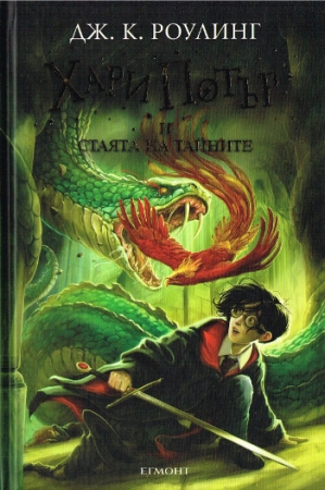 Harry Potter und die Kammer des Schreckens in Bulgarischer Sprache