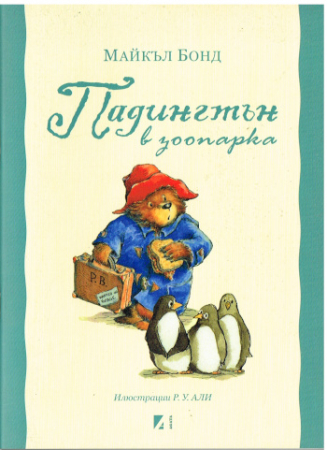 Paddington im Zoo - Bulgarische Ausgabe