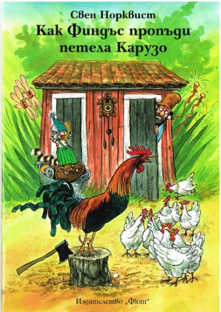 Findus und der Hahn im Korb in Bulgarische