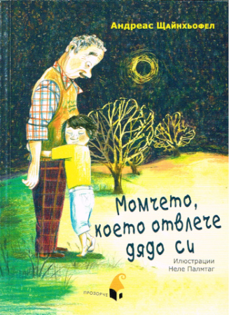 Wenn mein Mond deine Sonne wäre - Bulgarische Ausgabe