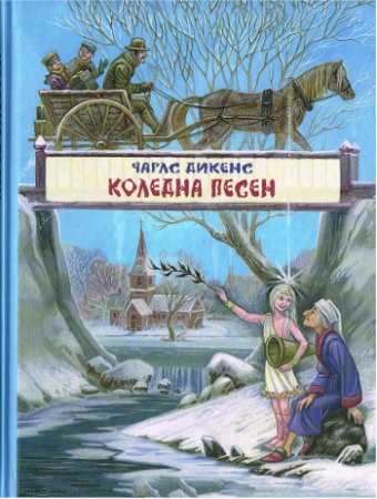 Weihnachtsgeschichte von Charles Dickens in Bulgarischer Sprache