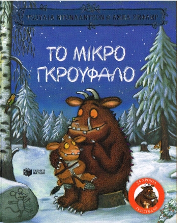 Das Grüffelokind - Bilderbuch in Griechischer Sprache