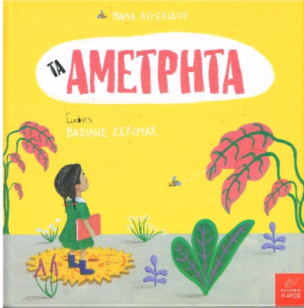 Bilderbuch von Maria Angelidou in Griechischer Sprache