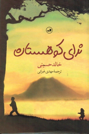 Traumsammler von Khaled Hosseini - Persische Ausgabe