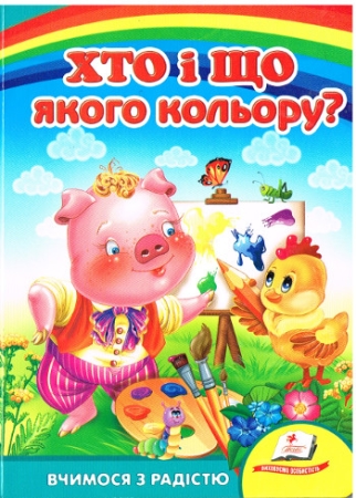 Pappbilderbuch zum Thema Farben auf Ukrainisch