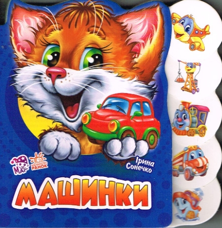 Pappbilderbuch zum Thema Fahrzeuge in Ukrainischer Sprache