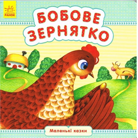 Ukrainisches Pappbilderbuch mit einer Märchengeschichte