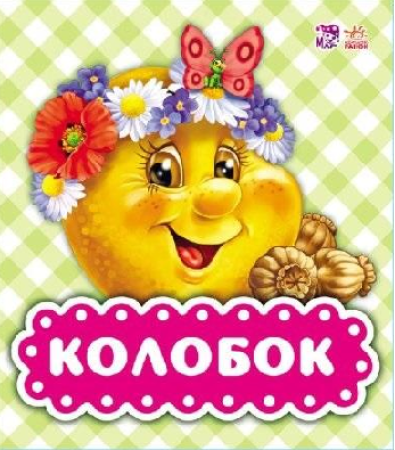 Pappbilderbuch auf Ukrainisch mit einem Märchen