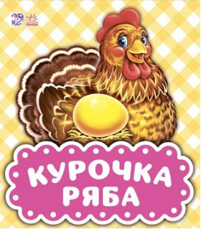 Pappbilderbuch auf Ukrainisch mit einem Märchen