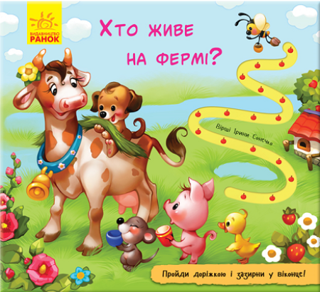 Pappbilderbuch zum Thema leben auf dem Bauernhof in Ukrainisch