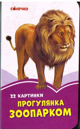 Ein Spaziergang durch den Zoo - Mini Pappbilderbuch in Ukrainisch