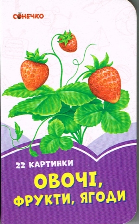 Gemüse, Obst und Beeren - Mini Pappbilderbuch in Ukrainisch
